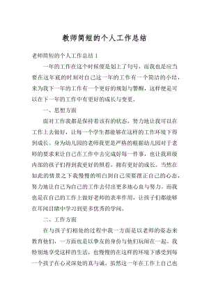 教师简短的个人工作总结优质.docx