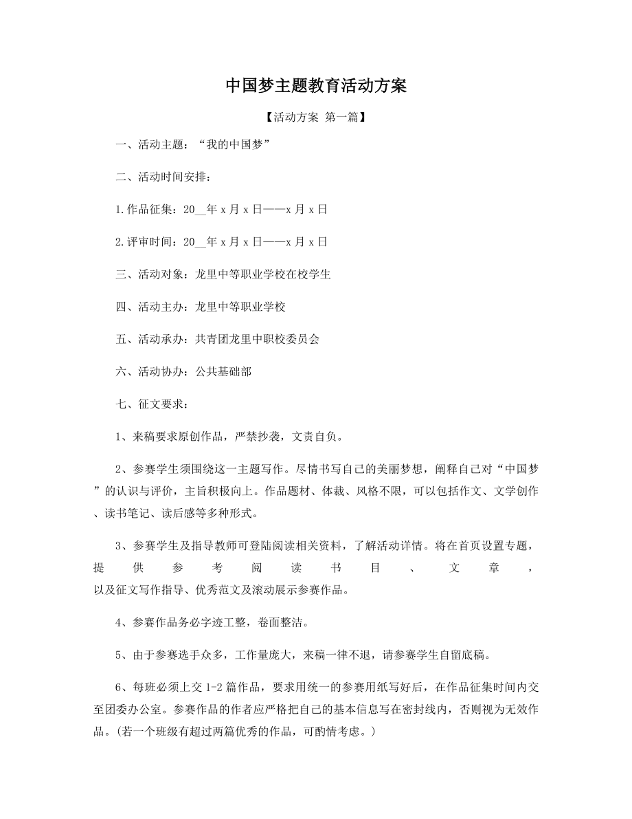 中国梦主题教育活动方案精选.docx_第1页