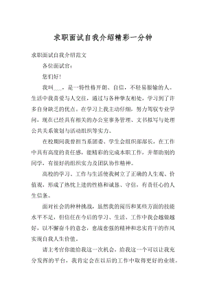 求职面试自我介绍精彩一分钟范例.docx