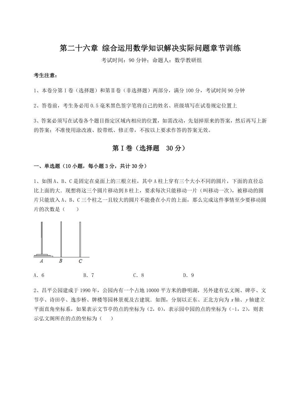 2022年最新京改版九年级数学下册第二十六章-综合运用数学知识解决实际问题章节训练试卷(含答案详解).docx_第1页