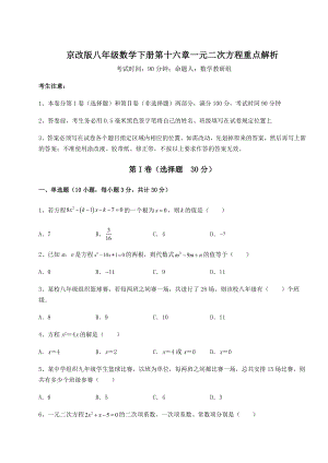 难点解析京改版八年级数学下册第十六章一元二次方程重点解析试题(含答案及详细解析).docx