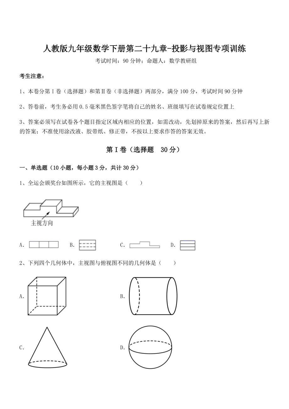 精品解析2022年人教版九年级数学下册第二十九章-投影与视图专项训练试题(名师精选).docx_第1页