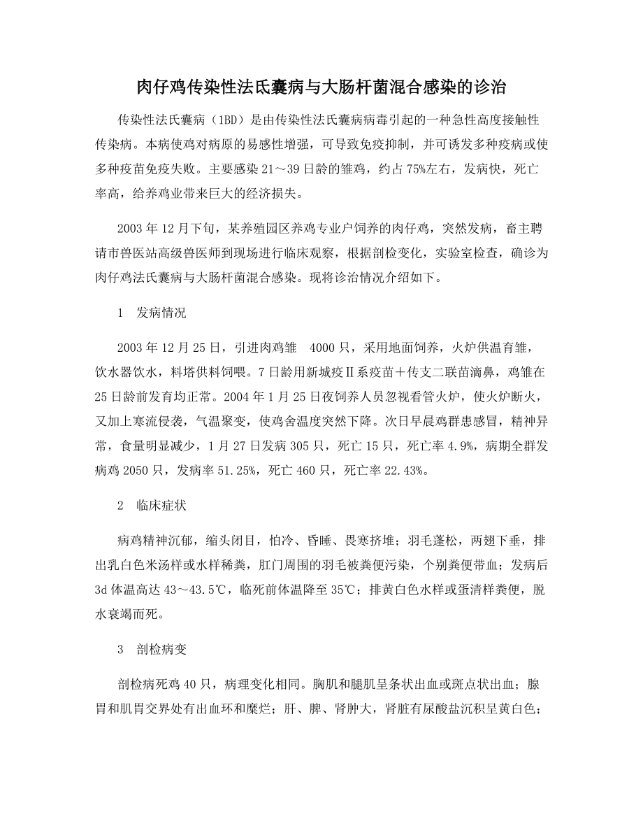 肉仔鸡传染性法氐囊病与大肠杆菌混合感染的诊治.docx_第1页