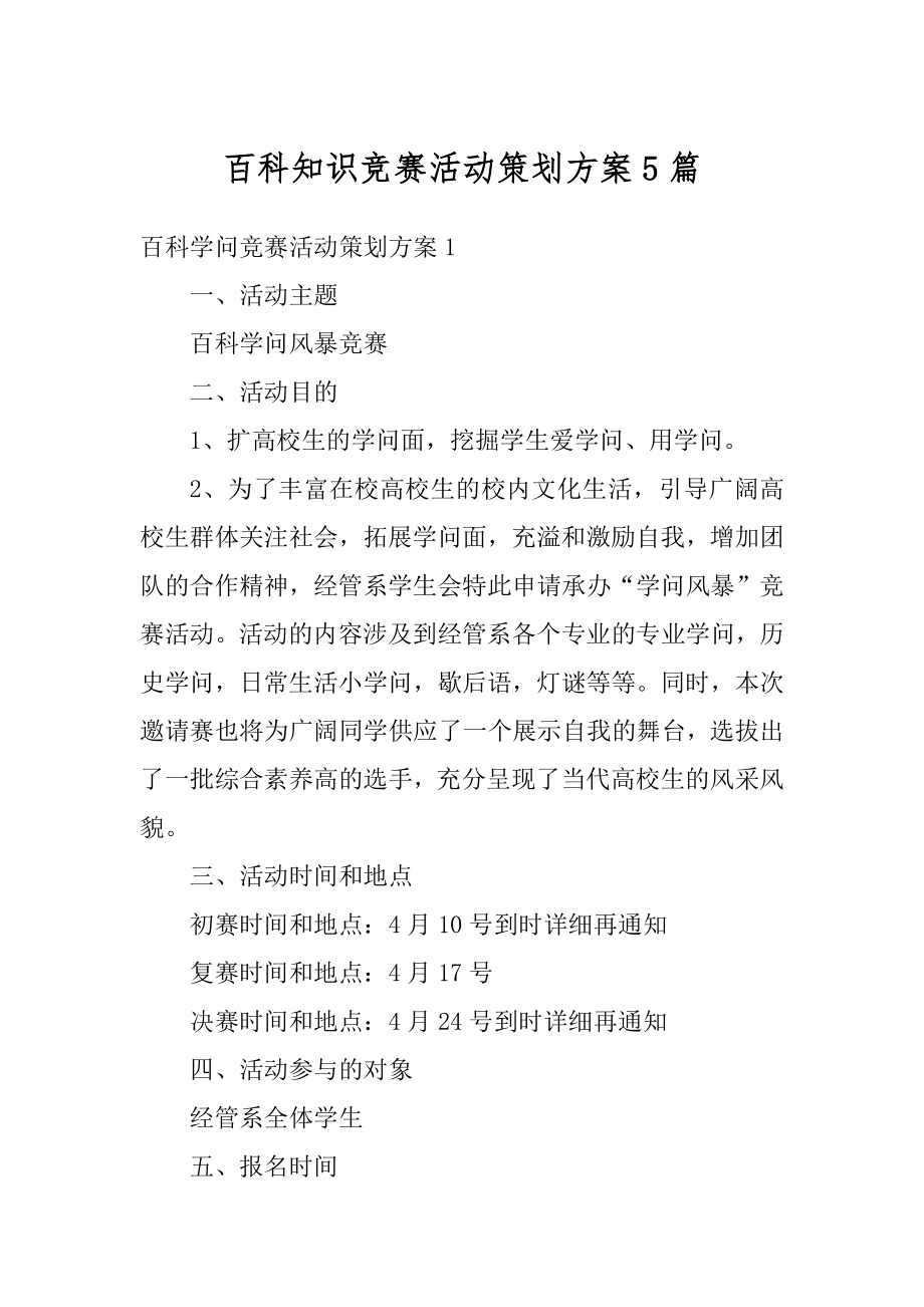 百科知识竞赛活动策划方案5篇范文.docx_第1页