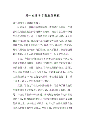 第一次月考自我总结模板汇编.docx