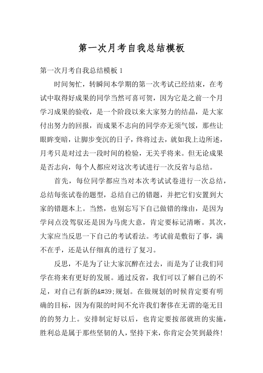 第一次月考自我总结模板汇编.docx_第1页