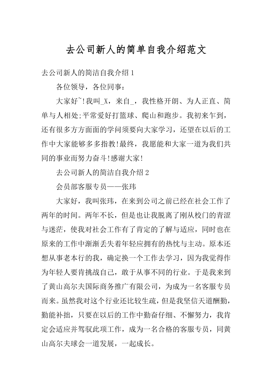 去公司新人的简单自我介绍范文精选.docx_第1页