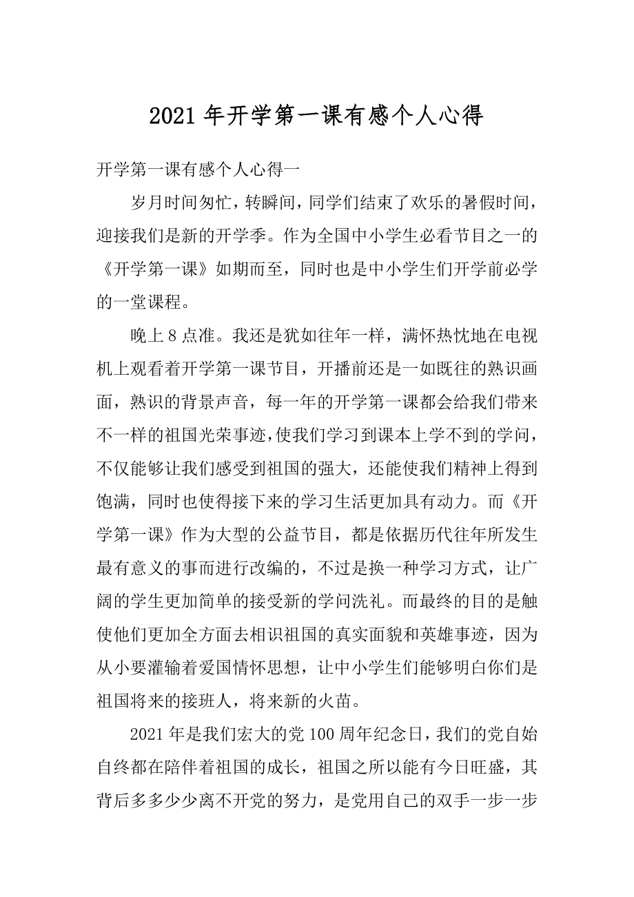 2021年开学第一课有感个人心得精选.docx_第1页