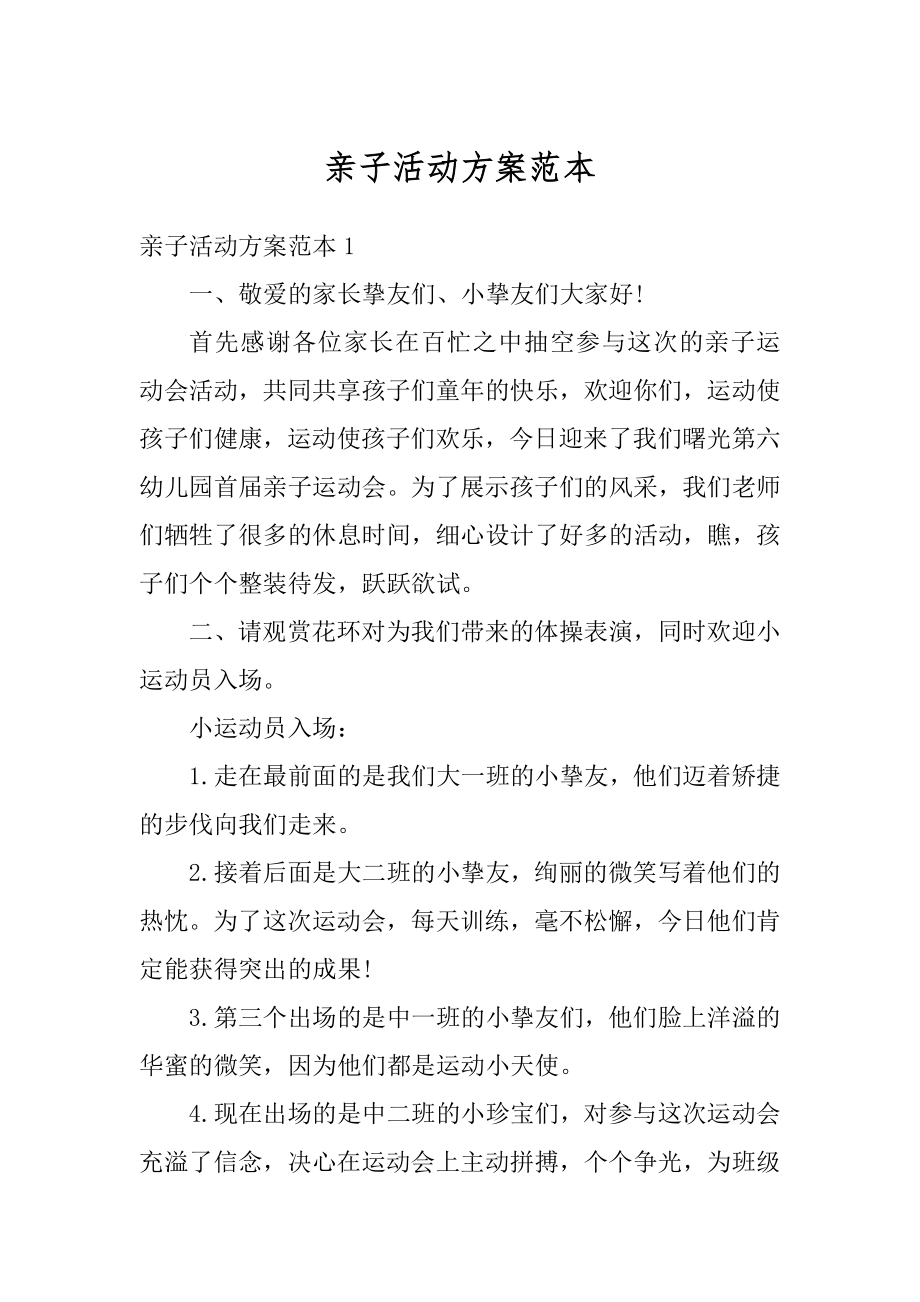 亲子活动方案范本优质.docx_第1页