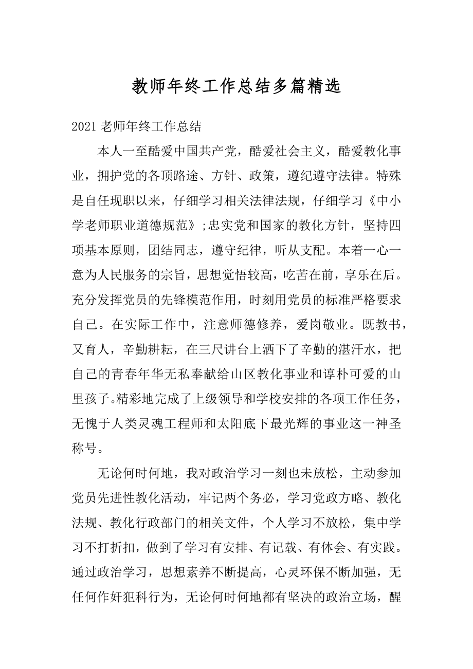 教师年终工作总结多篇精选范文.docx_第1页