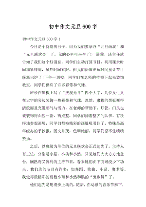 初中作文元旦600字精编.docx