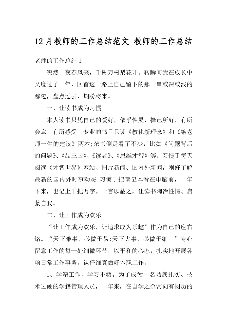 12月教师的工作总结范文_教师的工作总结精编.docx_第1页