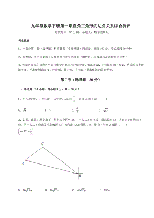 难点解析北师大版九年级数学下册第一章直角三角形的边角关系综合测评练习题(无超纲).docx