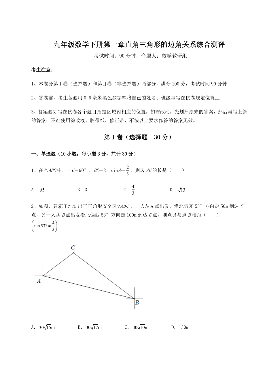 难点解析北师大版九年级数学下册第一章直角三角形的边角关系综合测评练习题(无超纲).docx_第1页