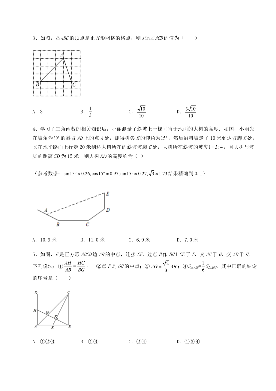 难点解析北师大版九年级数学下册第一章直角三角形的边角关系综合测评练习题(无超纲).docx_第2页