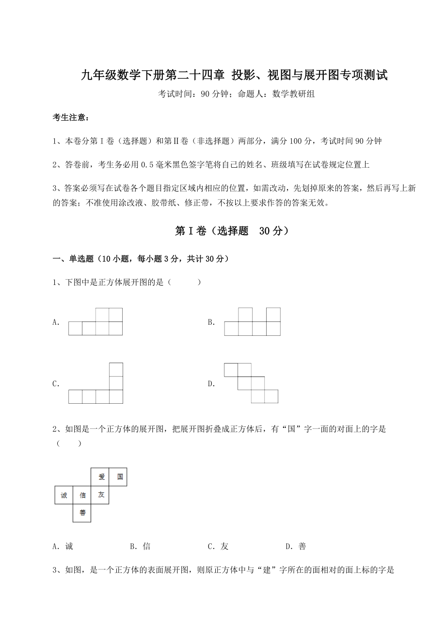 难点解析京改版九年级数学下册第二十四章-投影、视图与展开图专项测试试卷(精选含答案).docx_第1页