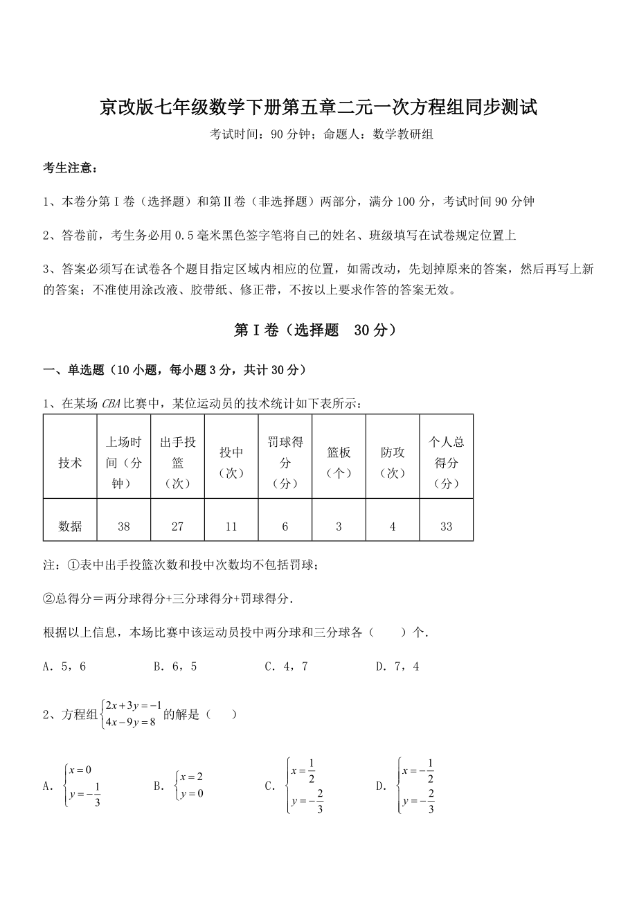 最新京改版七年级数学下册第五章二元一次方程组同步测试试题(无超纲).docx_第1页