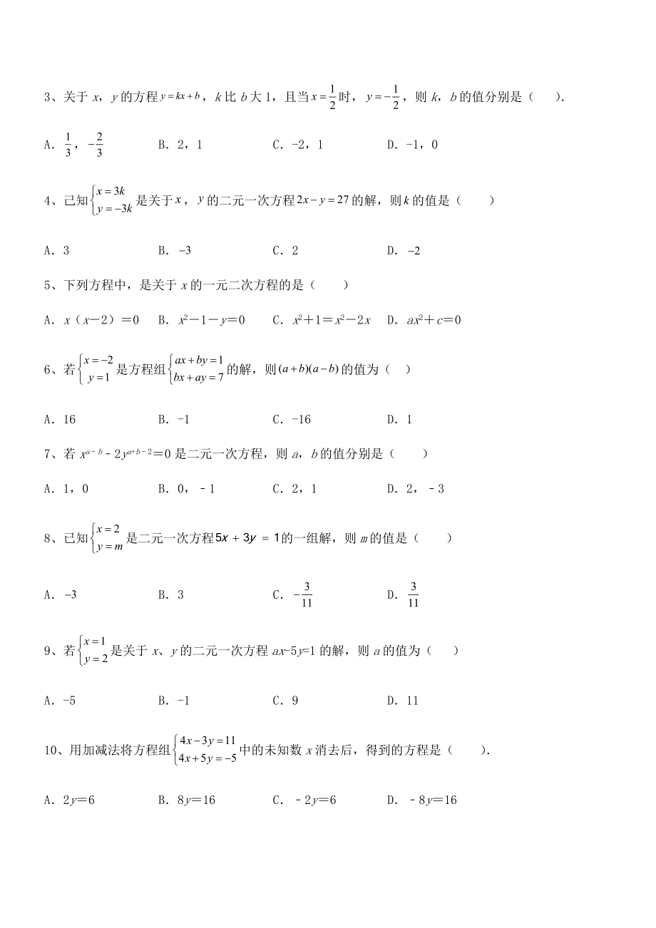 最新京改版七年级数学下册第五章二元一次方程组同步测试试题(无超纲).docx_第2页