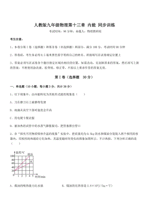 2022年最新人教版九年级物理第十三章-内能-同步训练试题(含答案及详细解析).docx