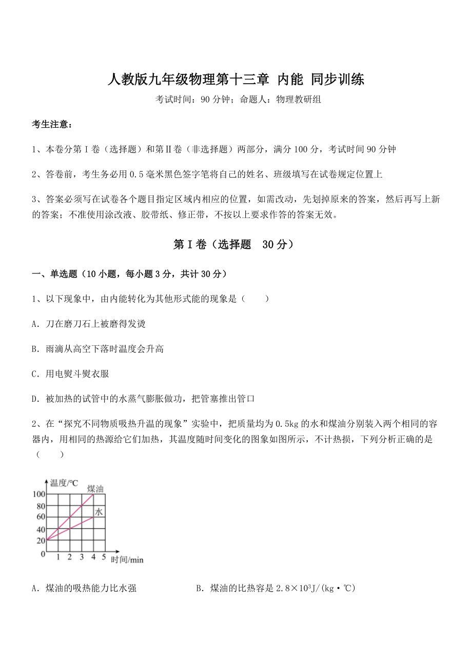 2022年最新人教版九年级物理第十三章-内能-同步训练试题(含答案及详细解析).docx_第1页