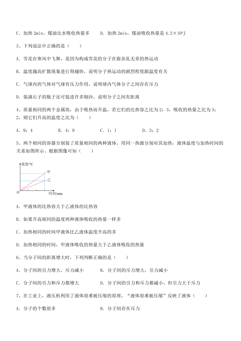 2022年最新人教版九年级物理第十三章-内能-同步训练试题(含答案及详细解析).docx_第2页