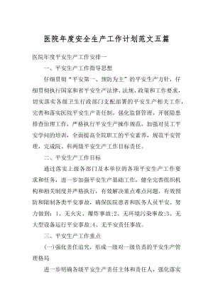 医院年度安全生产工作计划范文五篇优质.docx