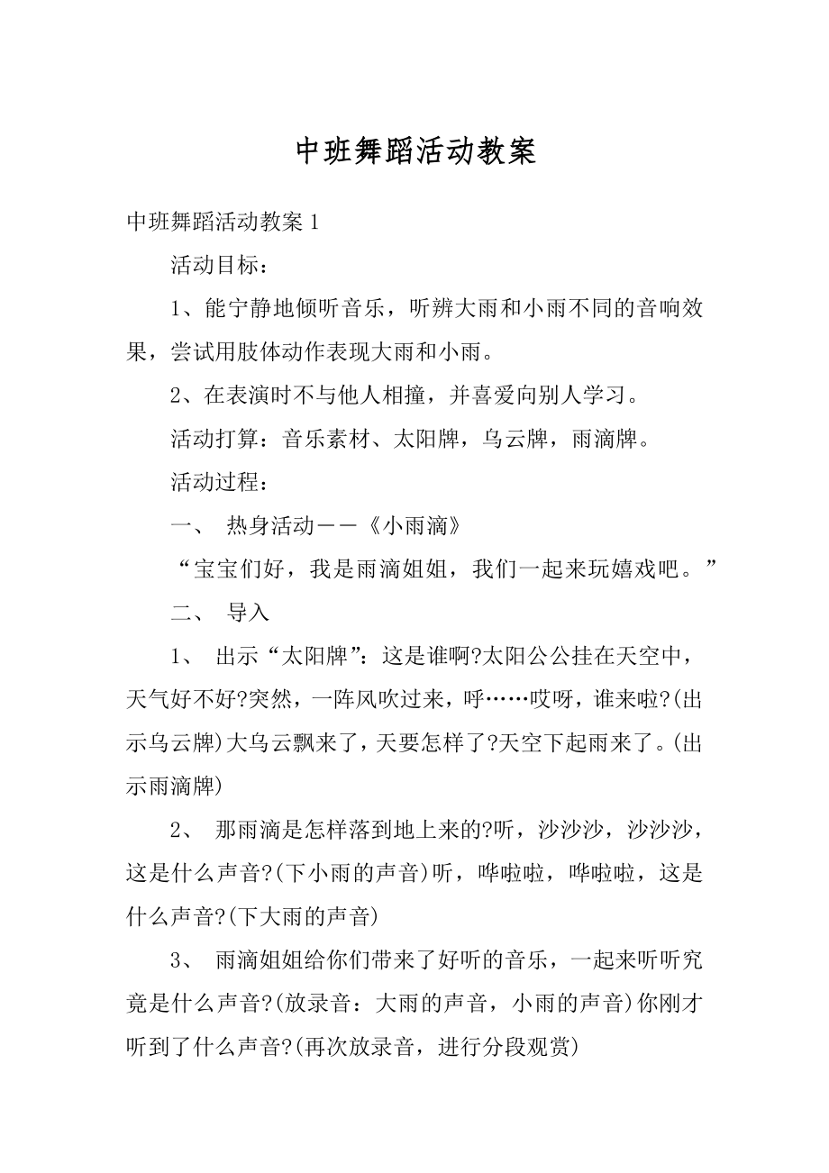 中班舞蹈活动教案范文.docx_第1页