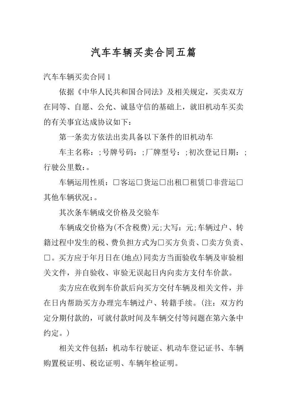 汽车车辆买卖合同五篇精选.docx_第1页