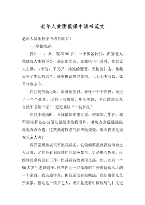 老年人贫困低保申请书范文精品.docx