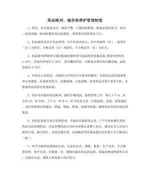 药品陈列、储存和养护管理制度.docx