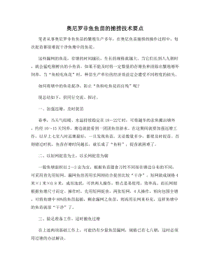 奥尼罗非鱼鱼苗的捕捞技术要点.docx