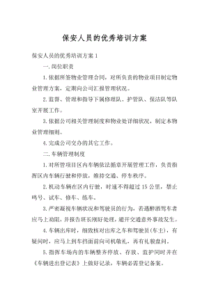 保安人员的优秀培训方案优质.docx