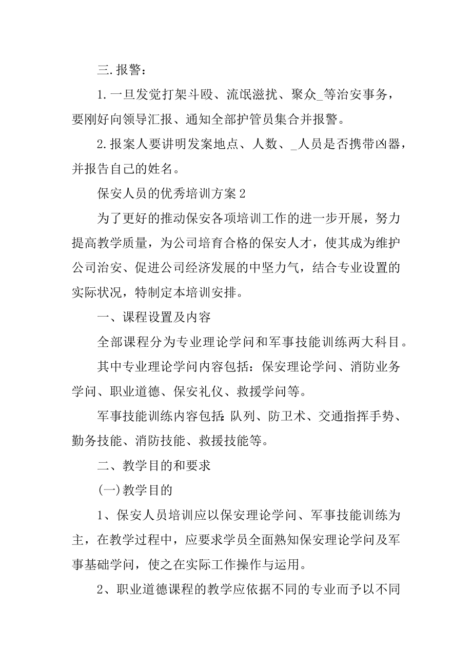 保安人员的优秀培训方案优质.docx_第2页