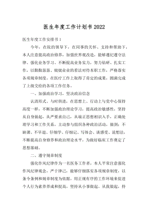 医生年度工作计划书精选.docx