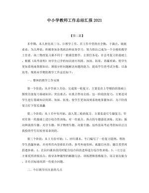 中小学教师工作总结汇报2021.docx