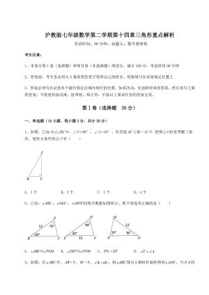 难点解析沪教版七年级数学第二学期第十四章三角形重点解析试卷(含答案解析).docx