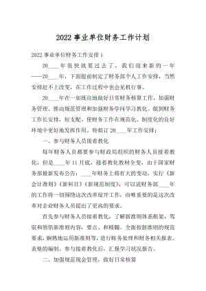 2022事业单位财务工作计划优质.docx