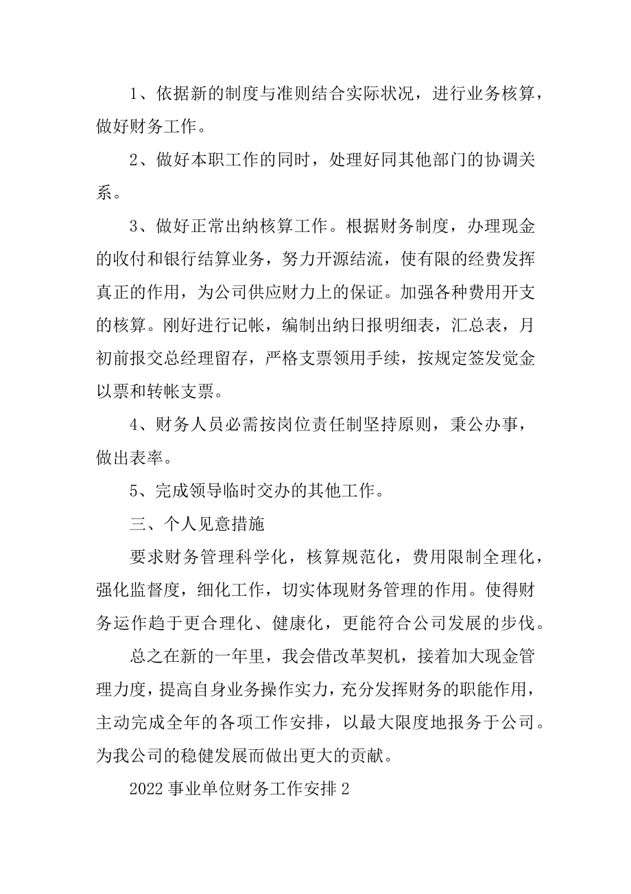 2022事业单位财务工作计划优质.docx_第2页