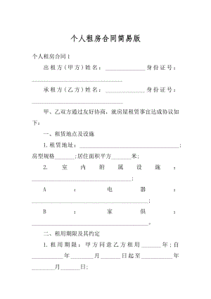 个人租房合同简易版精编.docx