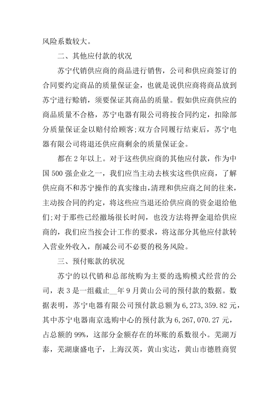 电大会计专科模拟实践实验调查报告范文3篇精编.docx_第2页