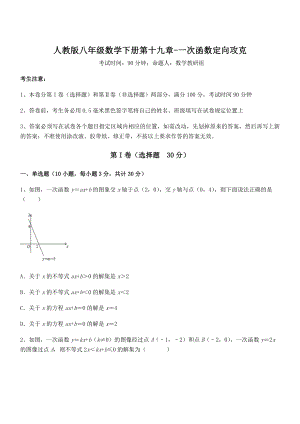 人教版八年级数学下册第十九章-一次函数定向攻克试题(无超纲).docx