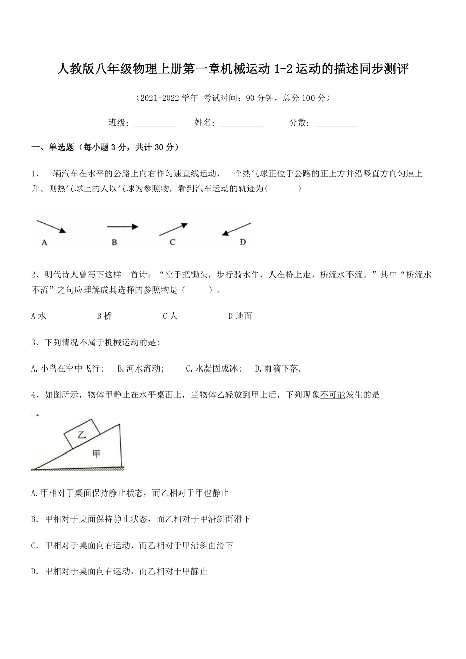 最新人教版八年级物理上册第一章机械运动1-2运动的描述同步测评(精选).docx_第2页