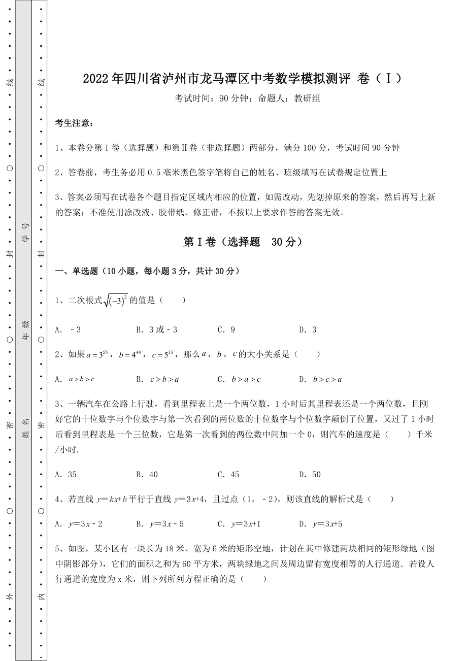 【难点解析】2022年四川省泸州市龙马潭区中考数学模拟测评-卷(Ⅰ)(含答案及解析).docx_第1页