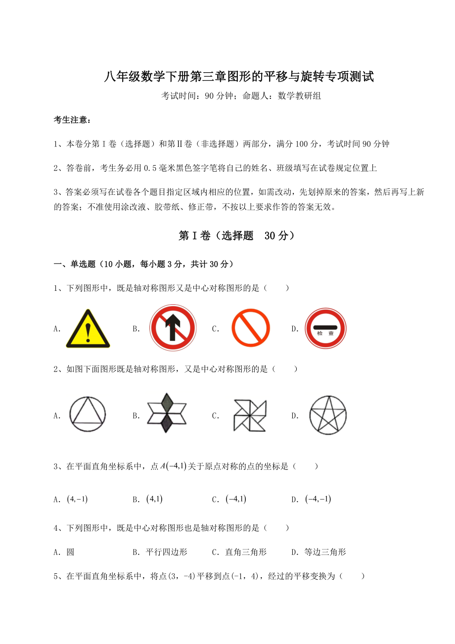 2022年最新北师大版八年级数学下册第三章图形的平移与旋转专项测试试题(精选).docx_第1页