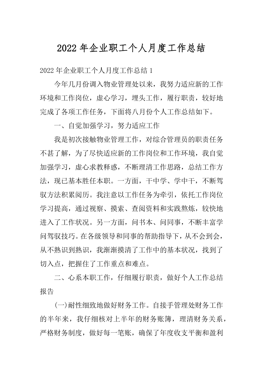 2022年企业职工个人月度工作总结精品.docx_第1页