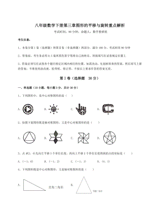 强化训练北师大版八年级数学下册第三章图形的平移与旋转重点解析试卷(含答案详解).docx