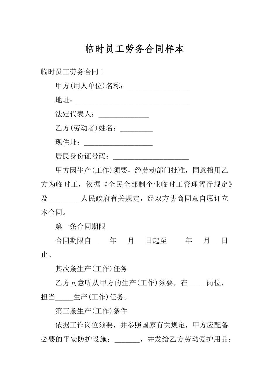 临时员工劳务合同样本精品.docx_第1页