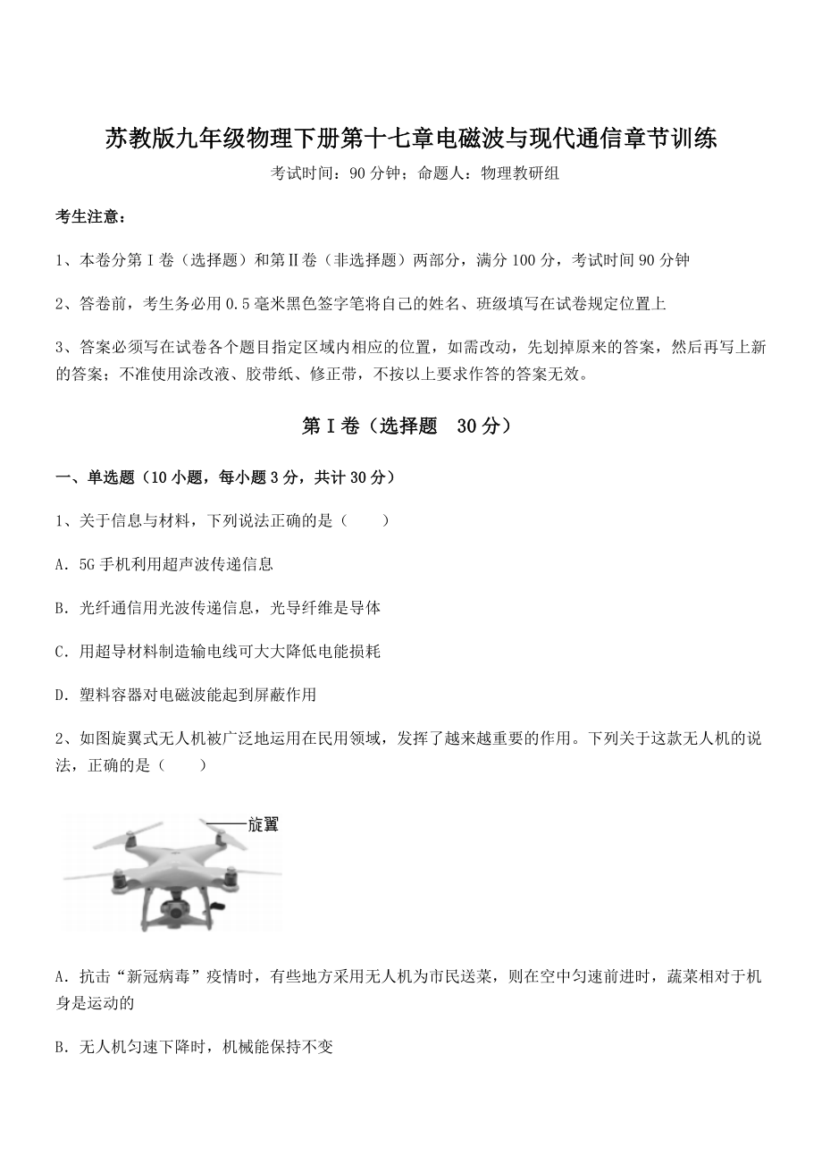 知识点详解苏教版九年级物理下册第十七章电磁波与现代通信章节训练试题(精选).docx_第1页