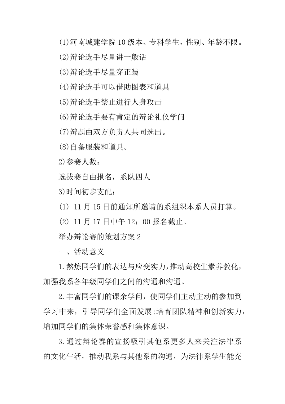 举办辩论赛的策划方案汇编.docx_第2页