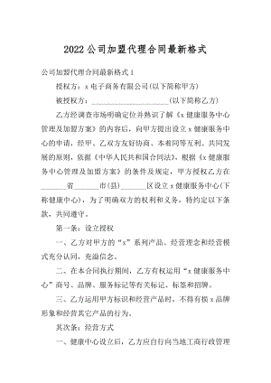 2022公司加盟代理合同最新格式优质.docx